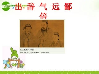 高二语文 ((论语)选读)之(出辞气远鄙倍)课件之一 课件