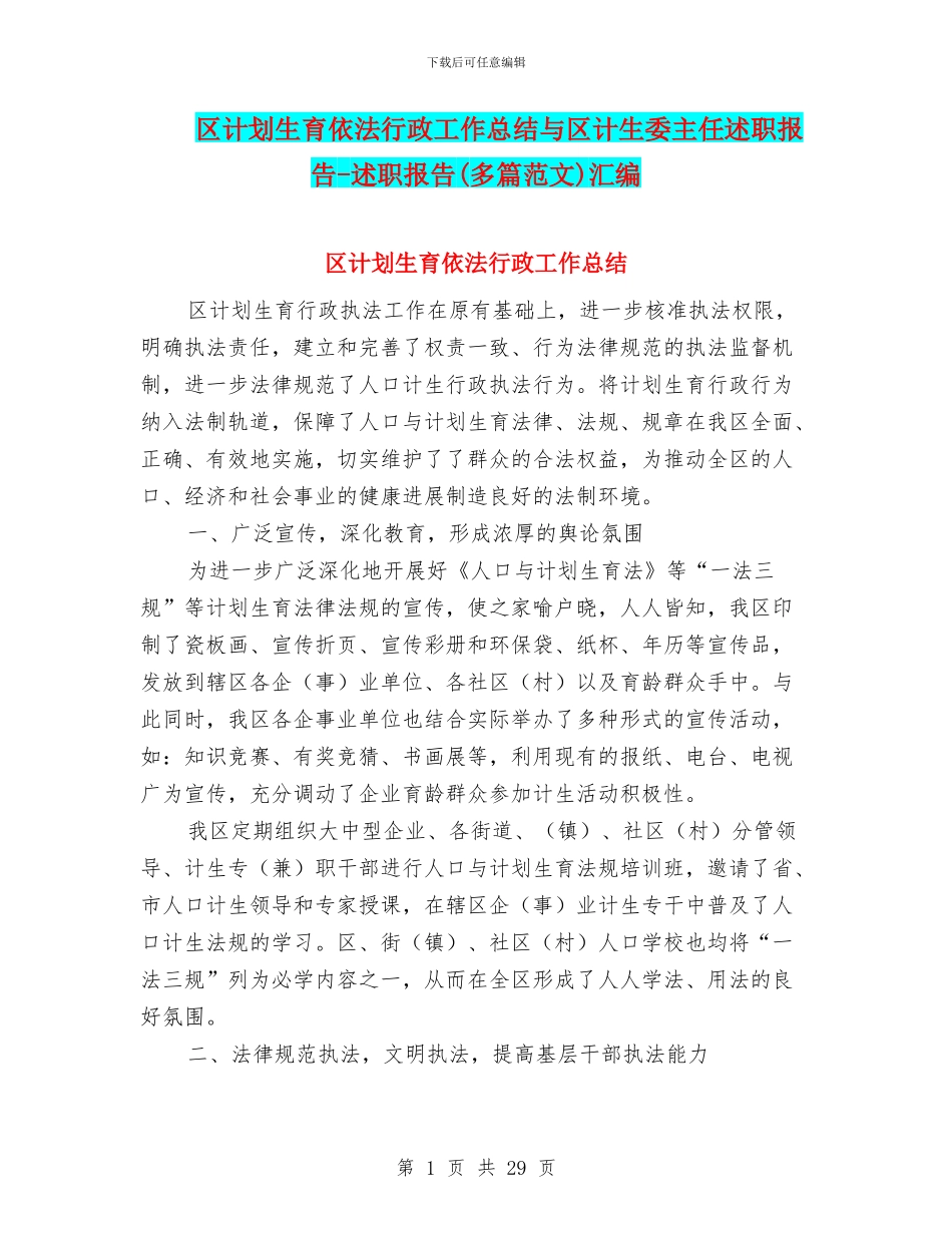 区计划生育依法行政工作总结与区计生委主任述职报告_第1页