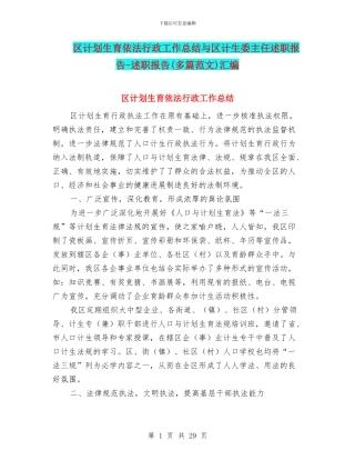 区计划生育依法行政工作总结与区计生委主任述职报告