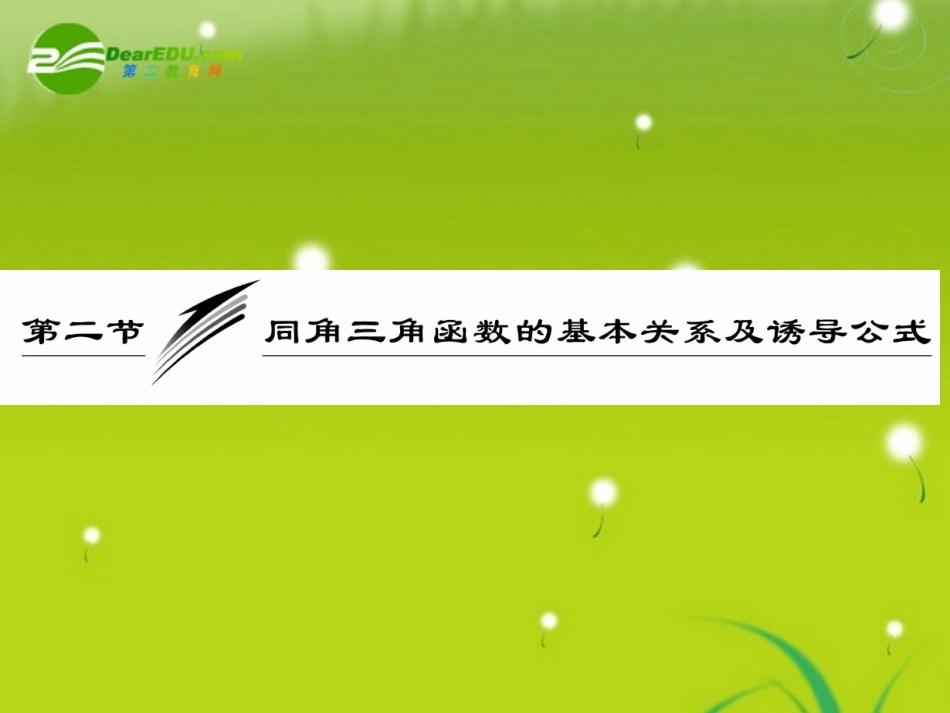 高三数学一轮复习 同角三角函数的基本关系及诱导公式课件_第1页