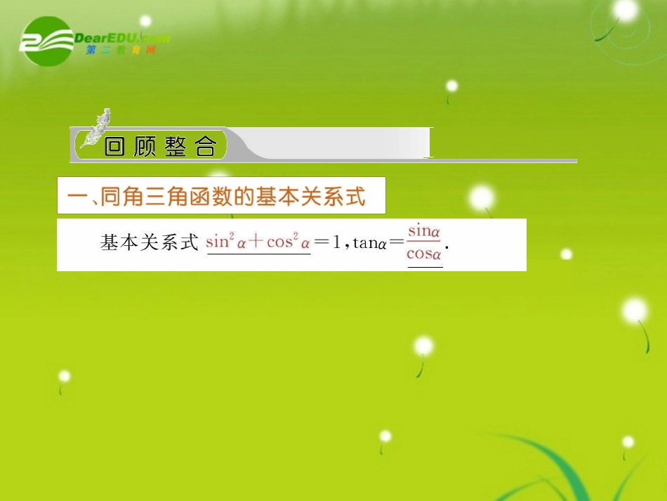高三数学一轮复习 同角三角函数的基本关系及诱导公式课件_第2页