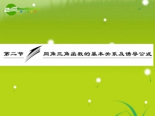 高三数学一轮复习 同角三角函数的基本关系及诱导公式课件