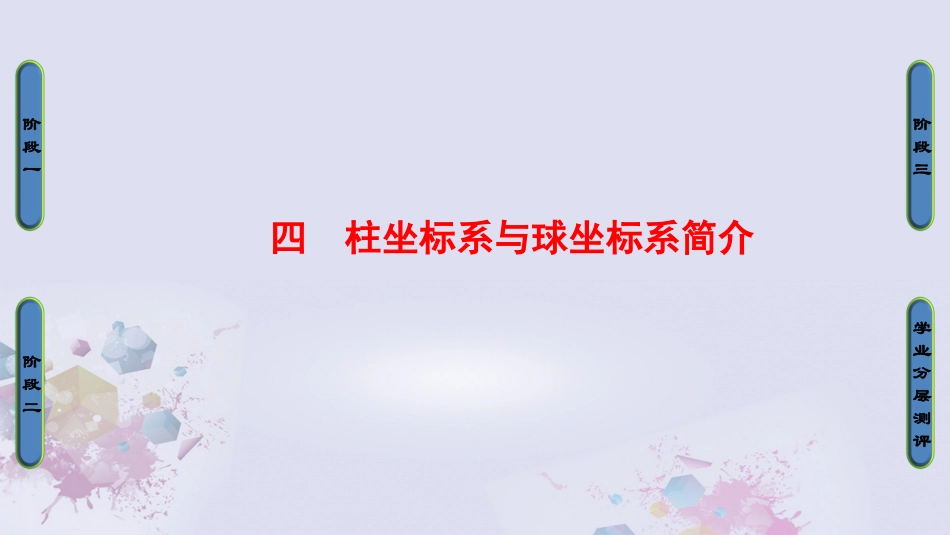 高中数学 第一章 坐标系 4 柱坐标系与球坐标系简介课件 新人教A版选修4 4 课件_第1页