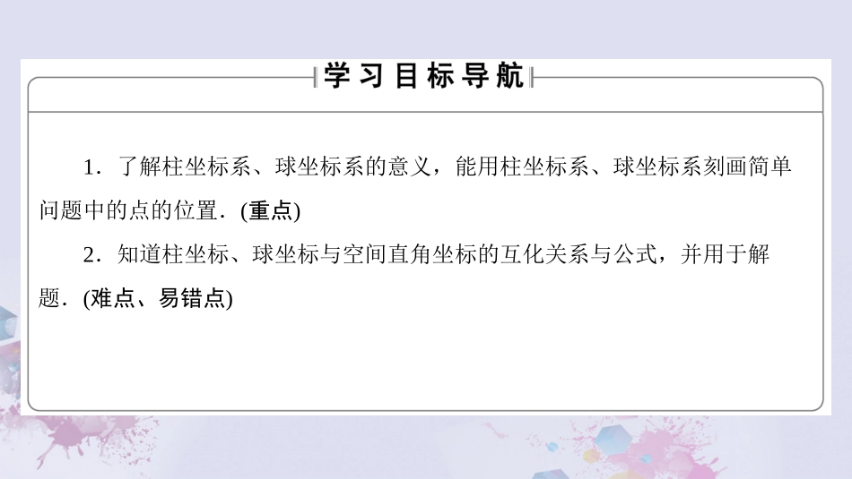 高中数学 第一章 坐标系 4 柱坐标系与球坐标系简介课件 新人教A版选修4 4 课件_第2页