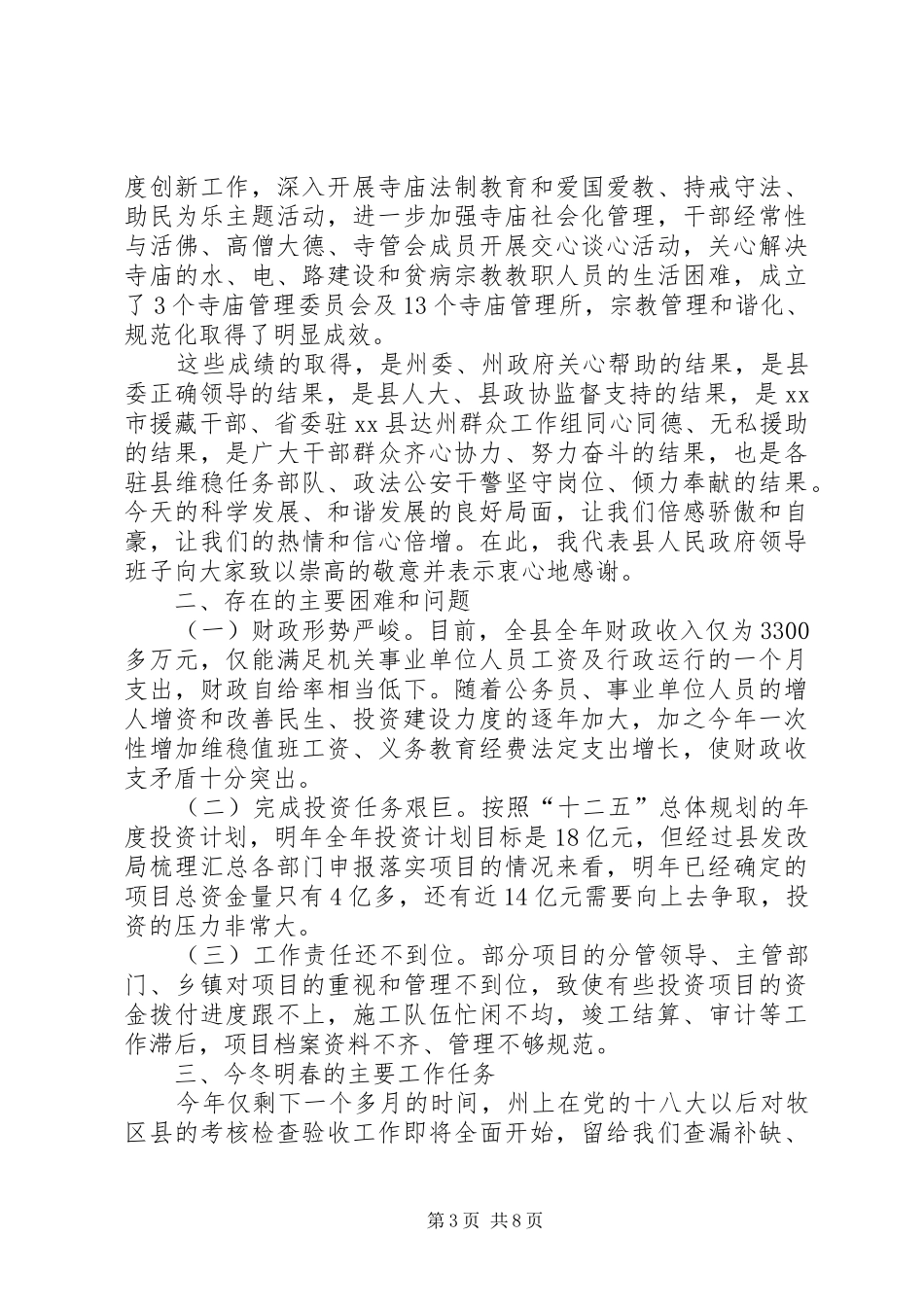 县长在冬春工作安排会议上的讲话 _第3页