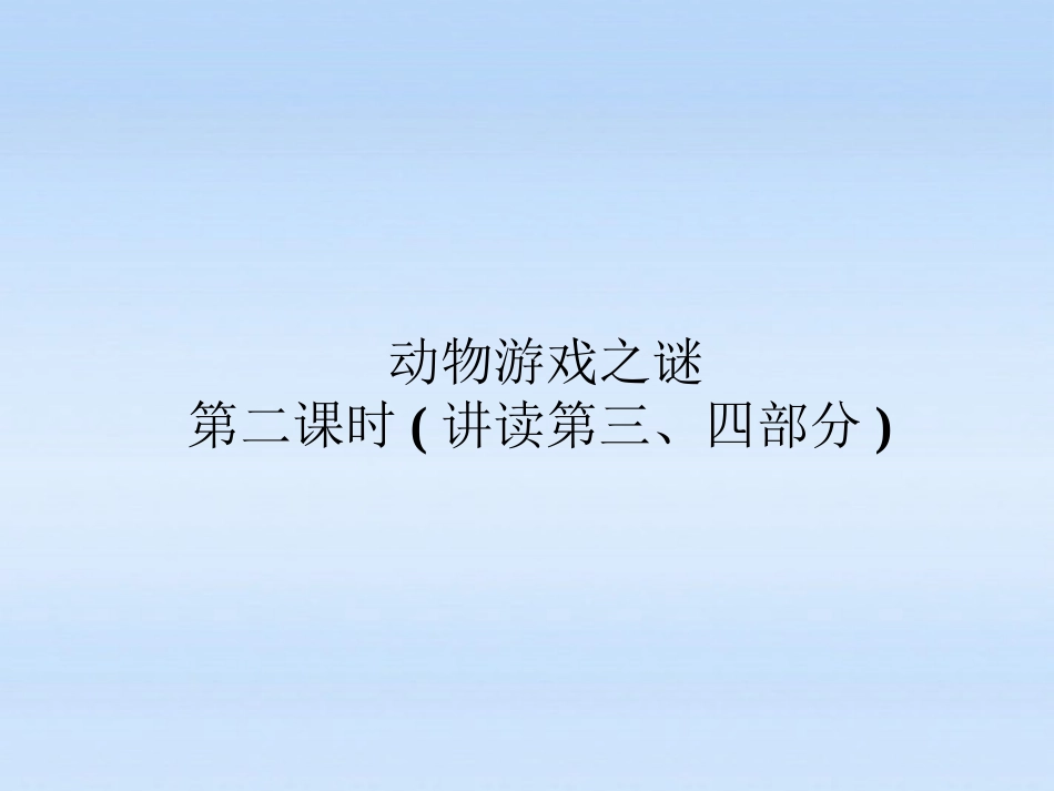 高中语文 第十二课-动物游戏之谜第二课时课件 新人教版必修3 课件_第1页