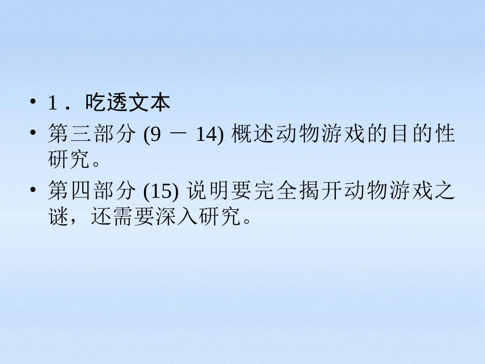 高中语文 第十二课-动物游戏之谜第二课时课件 新人教版必修3 课件_第2页