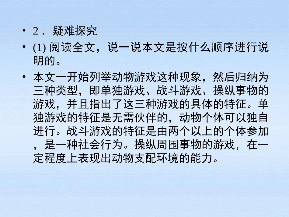 高中语文 第十二课-动物游戏之谜第二课时课件 新人教版必修3 课件_第3页