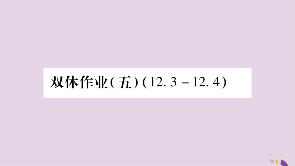 秋八年级数学上册 双休作业(五)习题课件 (新版)沪科版 课件_第1页