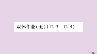 秋八年级数学上册 双休作业(五)习题课件 (新版)沪科版 课件