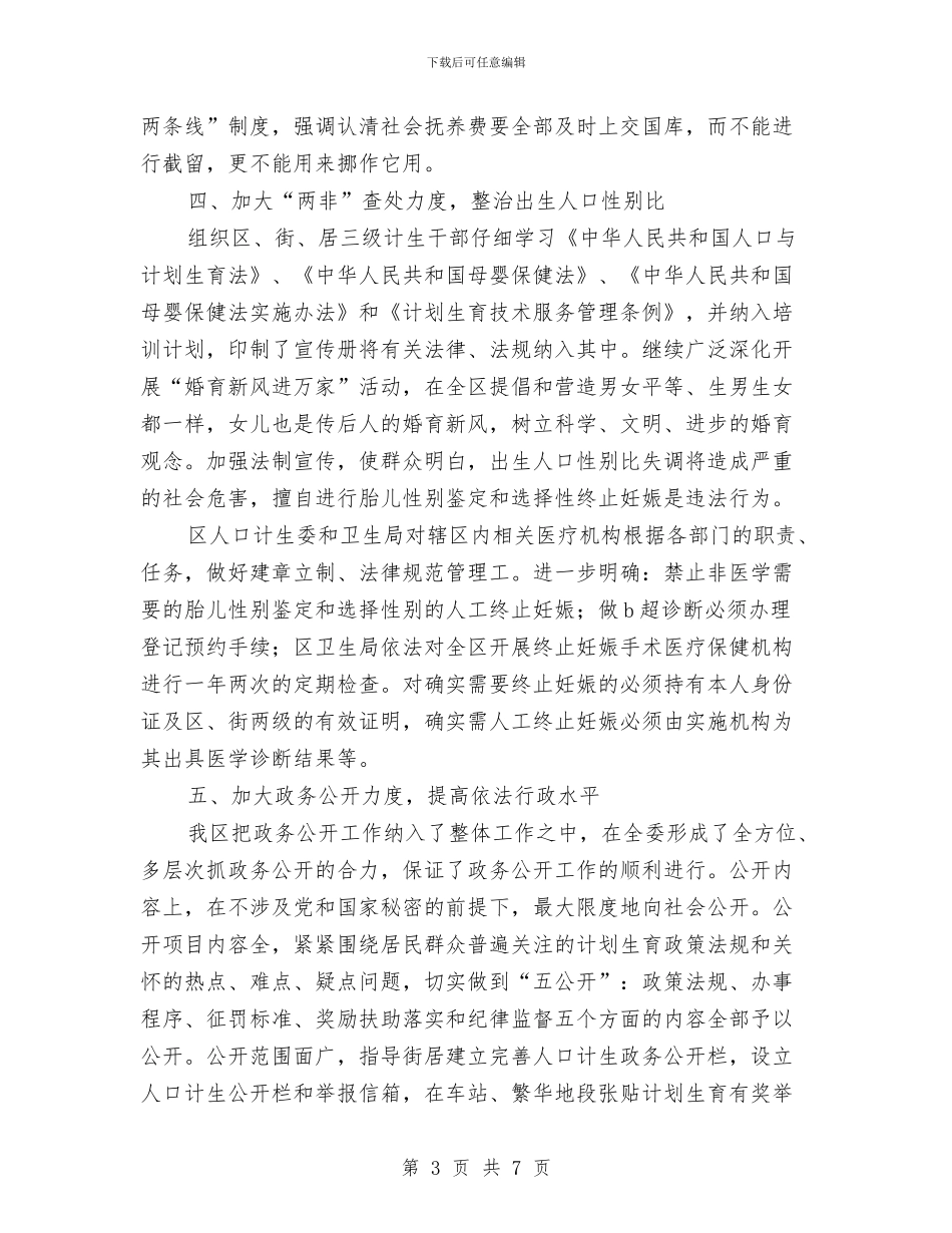 区计划生育依法行政工作总结与区计生委作风建设汇报材料汇编_第3页