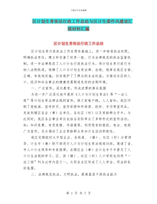 区计划生育依法行政工作总结与区计生委作风建设汇报材料汇编