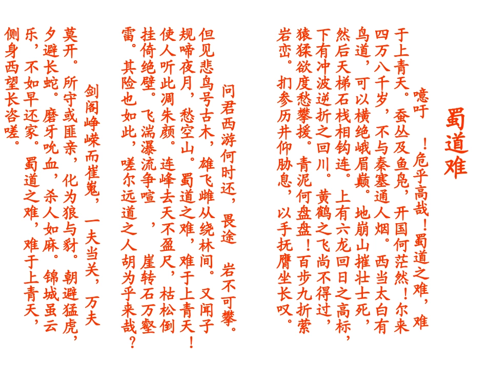 高中语文(蜀道难)课件7 新人教版必修3 课件_第3页