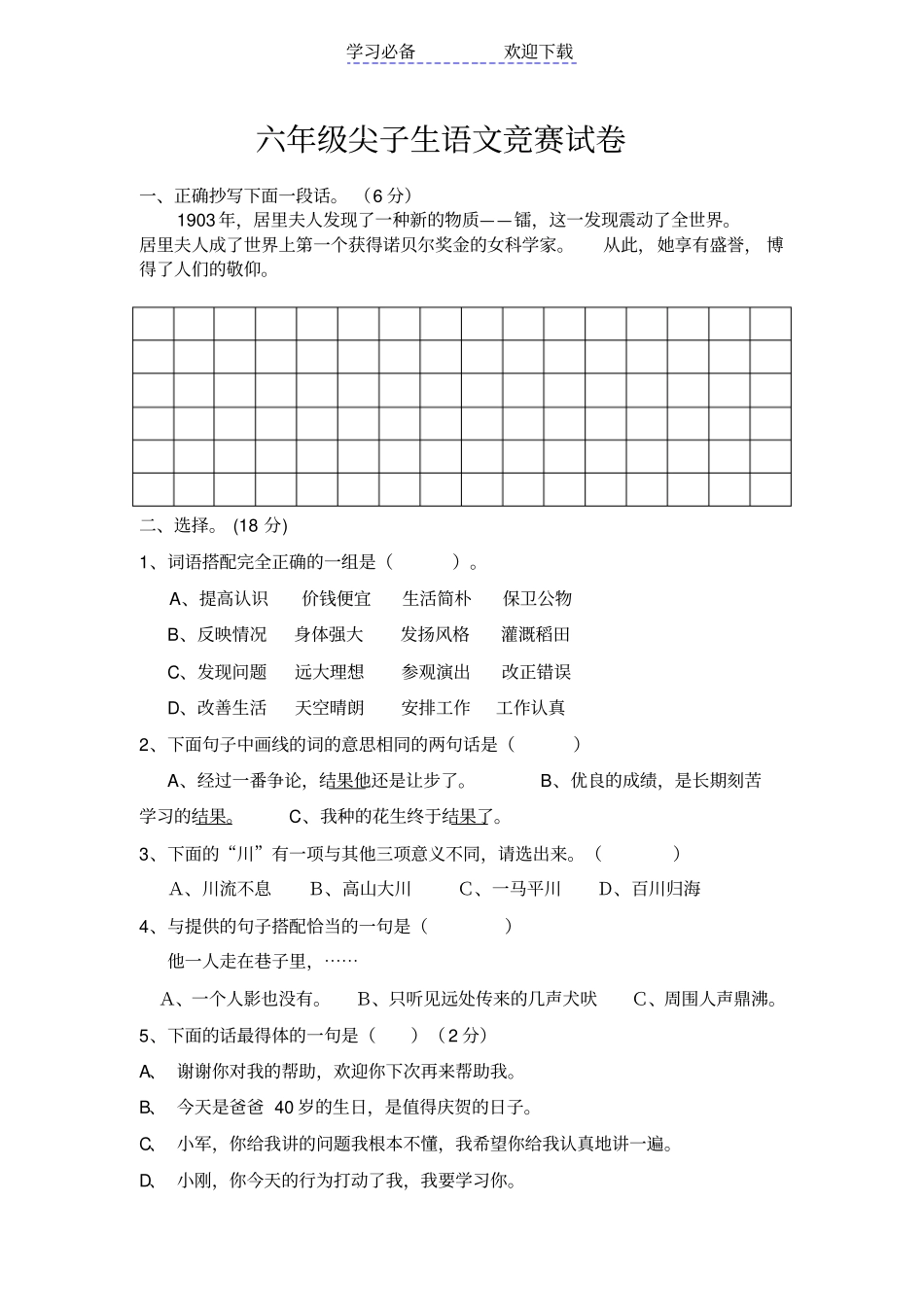 六年级尖子生语文竞赛试卷_第1页