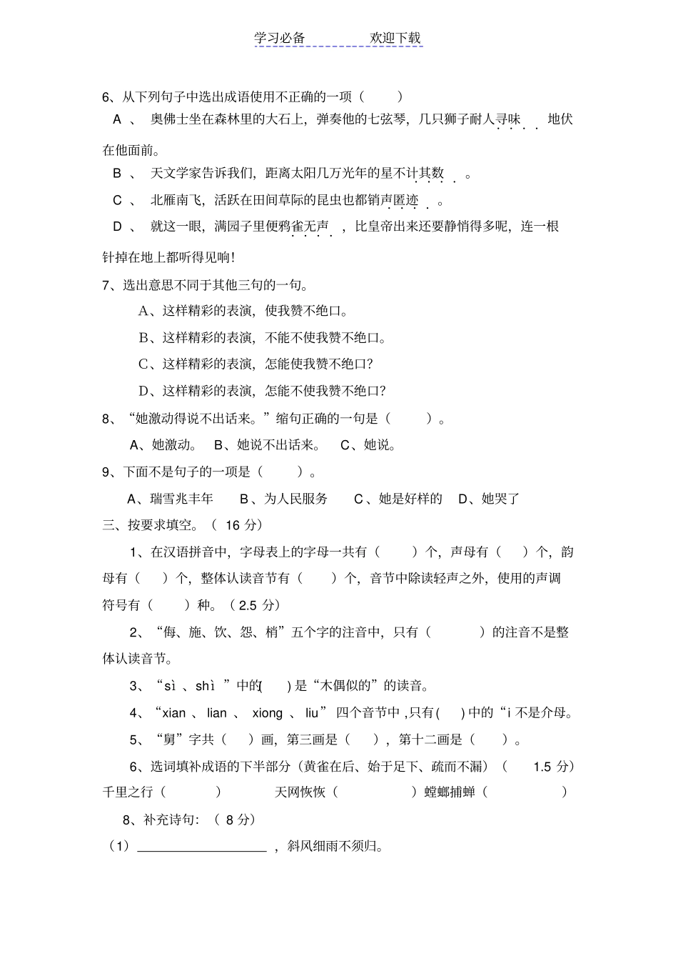 六年级尖子生语文竞赛试卷_第2页