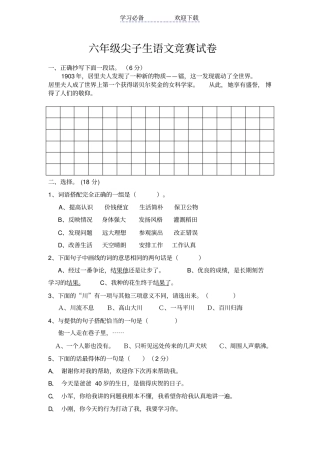 六年级尖子生语文竞赛试卷