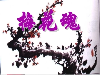 人教版小学语文五年级上册《梅花魂》PPT课件[1]