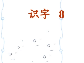 二年级上册识字8课件