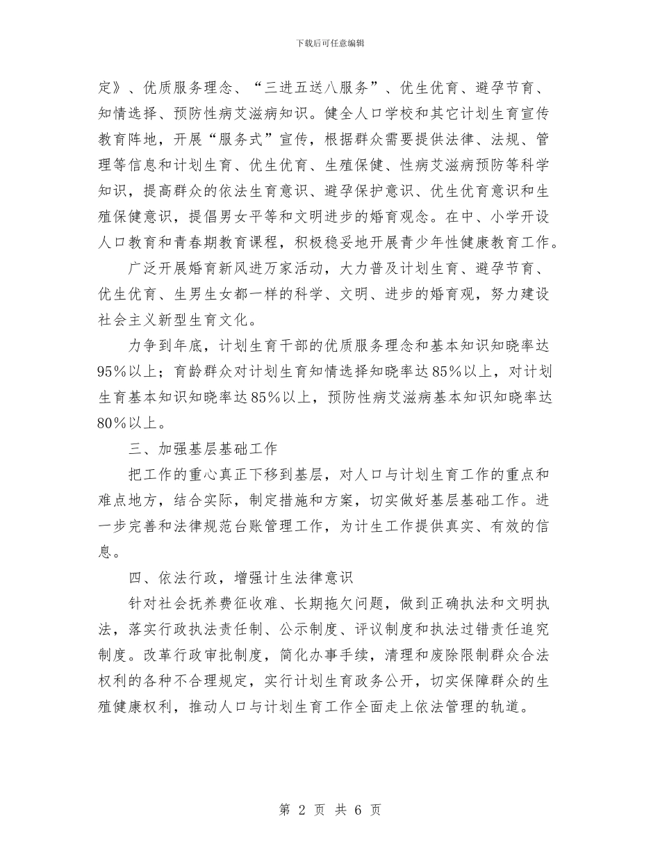 区计划生育工作计划范文与区计生委2024年个人工作计划范文汇编_第2页