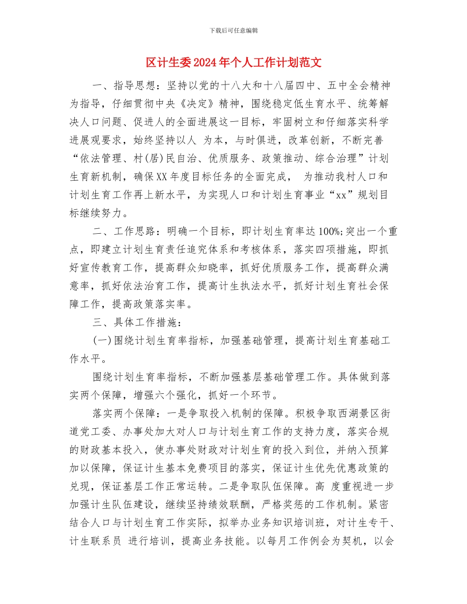 区计划生育工作计划范文与区计生委2024年个人工作计划范文汇编_第3页