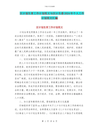 区计划生育工作计划范文与区计生委2024年个人工作计划范文汇编