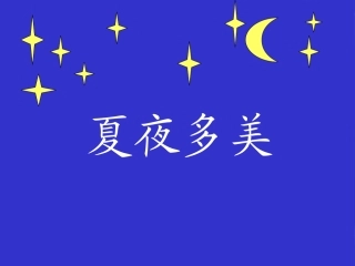 人教版一年级语文下册第15课夏夜多美件