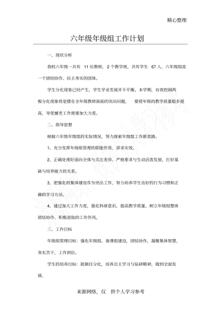 六年级年级组工作计划