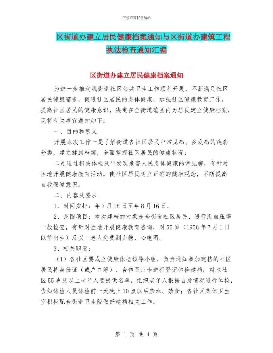 区街道办建立居民健康档案通知与区街道办建筑工程执法检查通知汇编_第1页