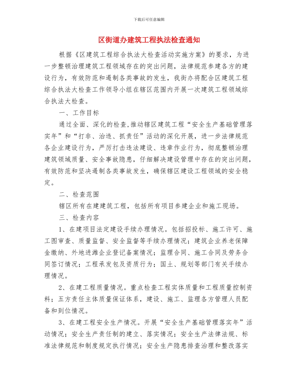 区街道办建立居民健康档案通知与区街道办建筑工程执法检查通知汇编_第3页