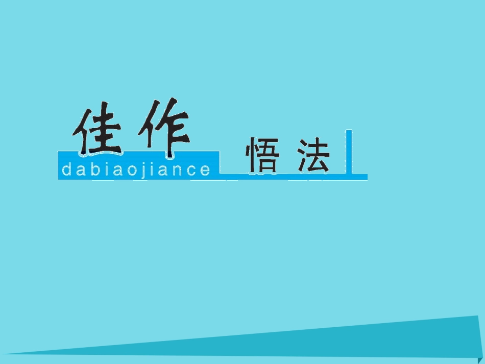 高考语文一轮复习第六部分高考作文序列化写作训练五议论文的叙例与析例的运用训练课件_第1页