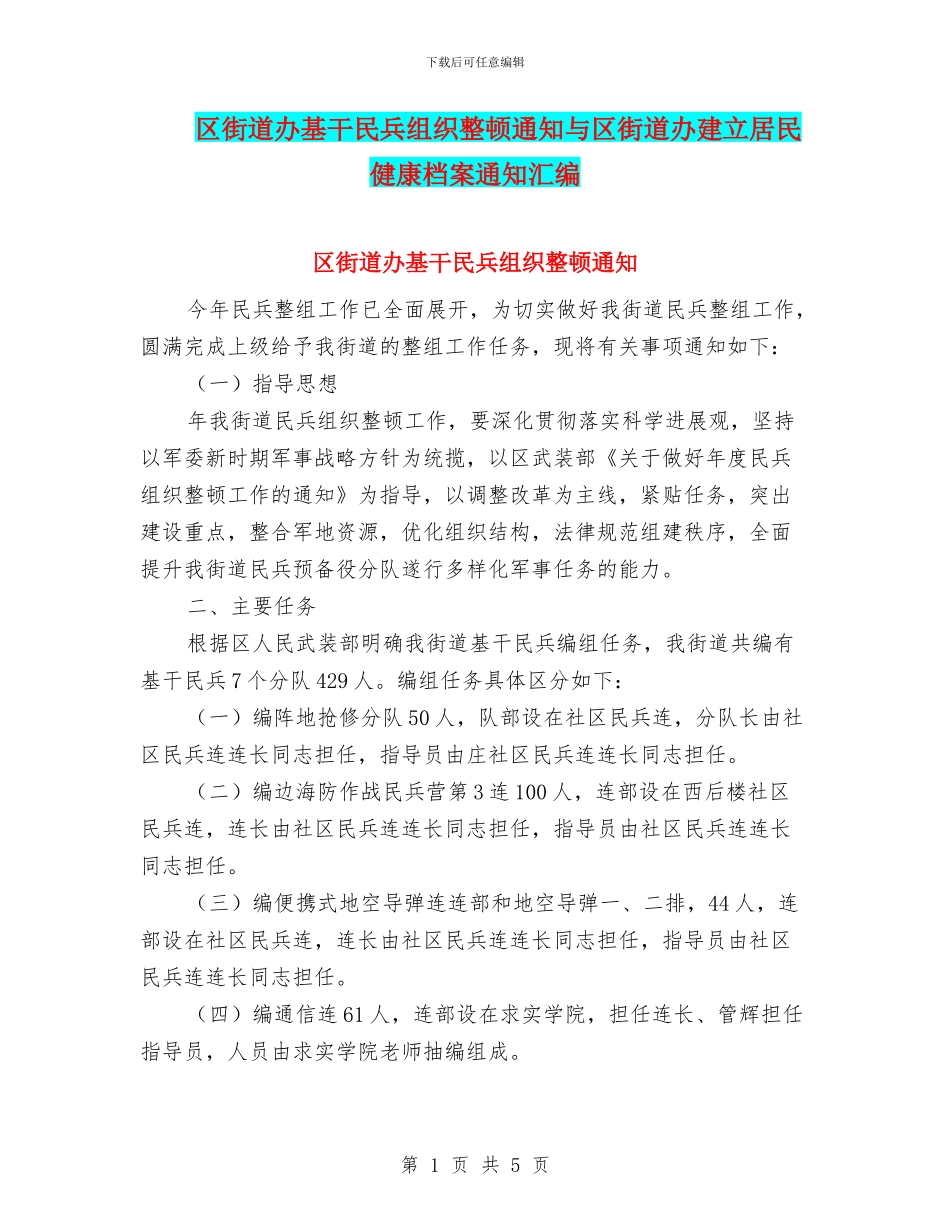 区街道办基干民兵组织整顿通知与区街道办建立居民健康档案通知汇编_第1页