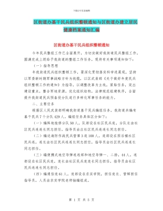 区街道办基干民兵组织整顿通知与区街道办建立居民健康档案通知汇编