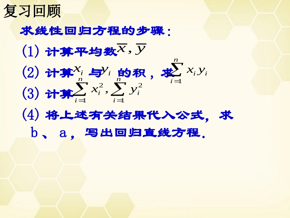 高中数学 112(回归分析)课件 新人教A版选修1-2 课件_第2页