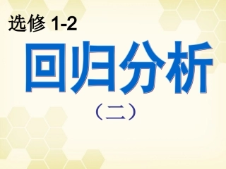 高中数学 112(回归分析)课件 新人教A版选修1-2 课件