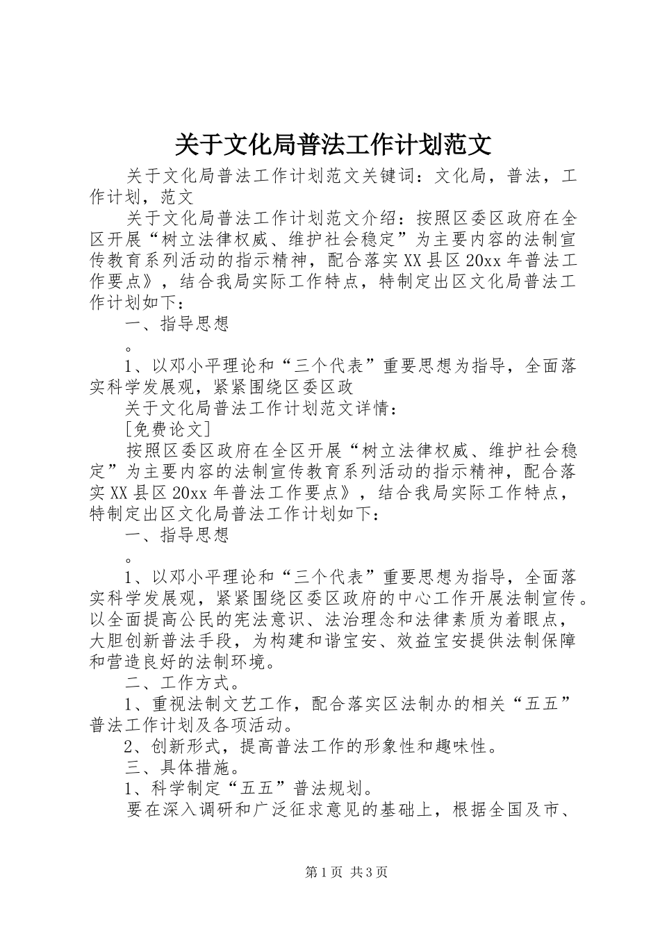 关于文化局普法工作计划范文 _第1页