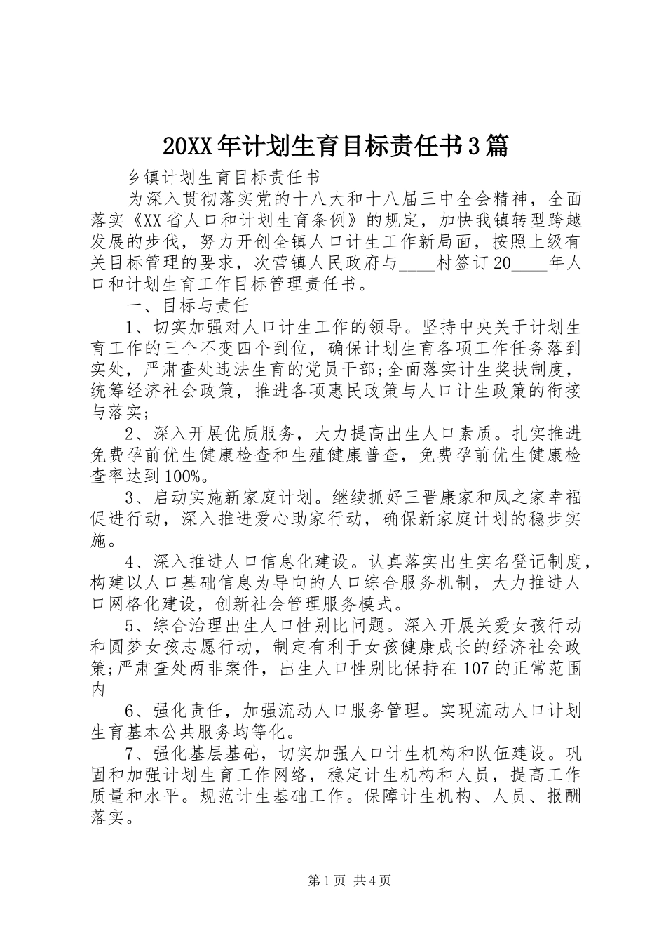 20XX年计划生育目标责任书3篇_第1页