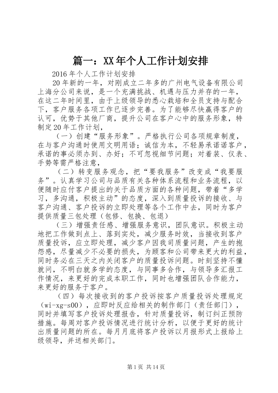 篇一：XX年个人工作计划安排 _第1页