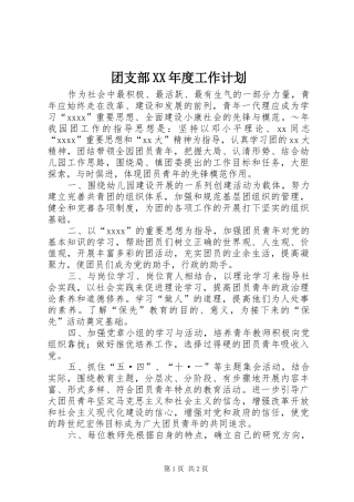 团支部XX年度工作计划 