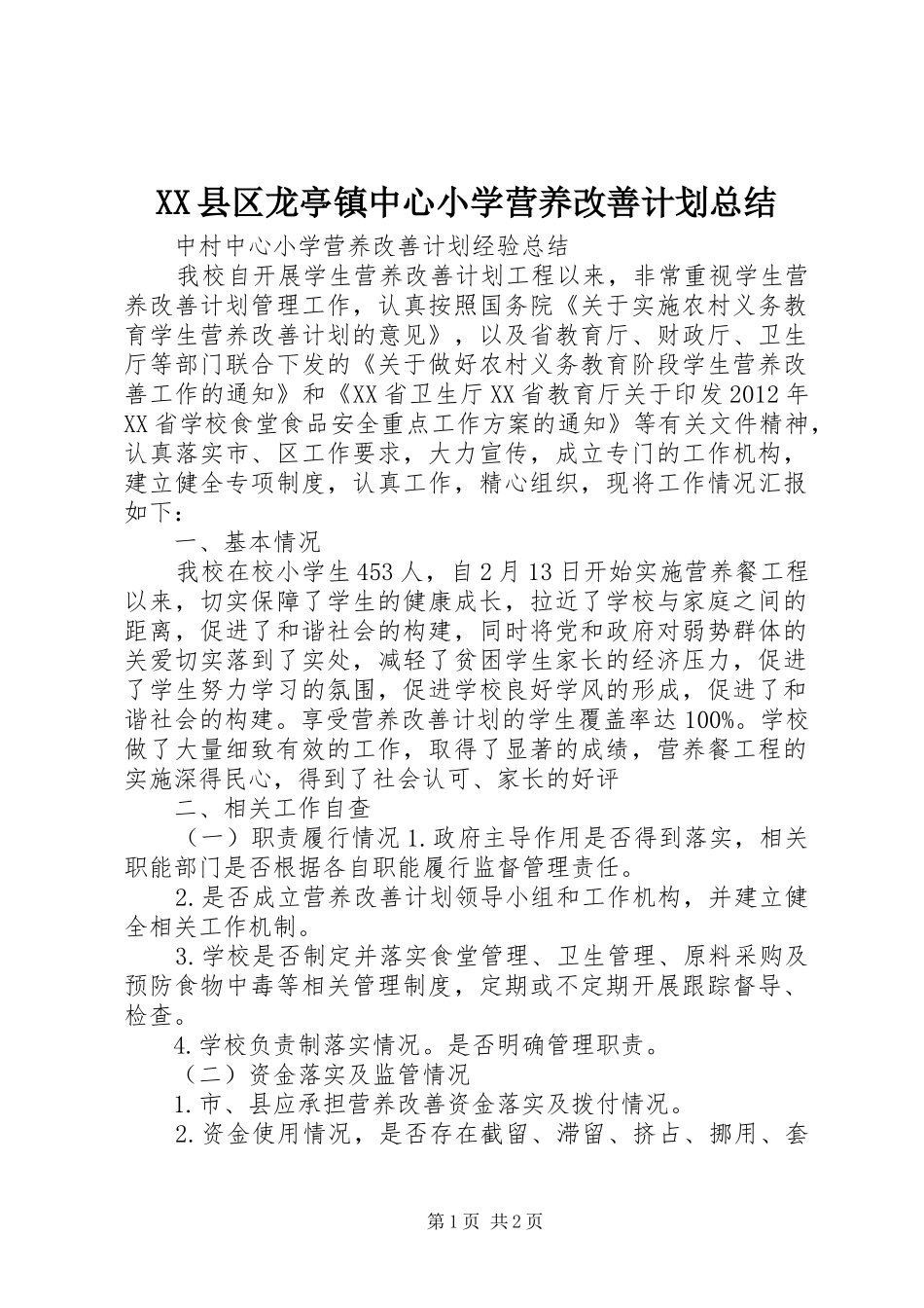 XX县区龙亭镇中心小学营养改善计划总结 _第1页