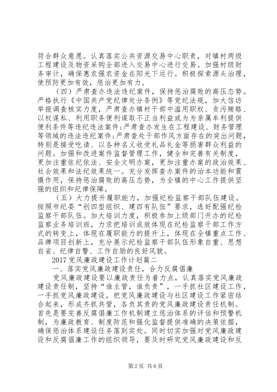 [20XX年党风廉政建设工作计划]年度党风廉政建设工作计划_第2页