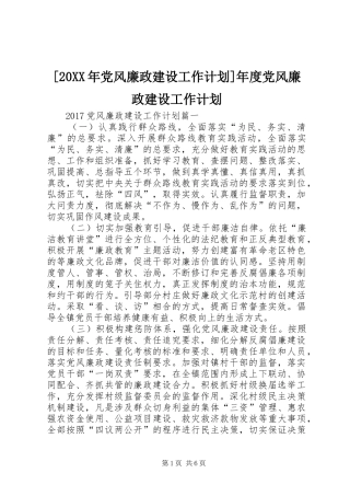 [20XX年党风廉政建设工作计划]年度党风廉政建设工作计划