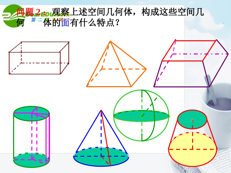 高中数学 空间几何体的结构特征课件 新人教A版必修2 课件_第3页