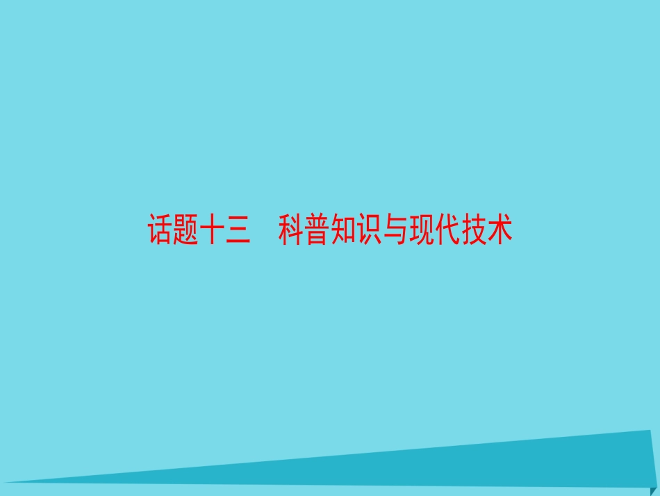 版高考英语一轮总复习 第2部分 高考话题晨背 话题13 科普知识与现代技术课件_第1页