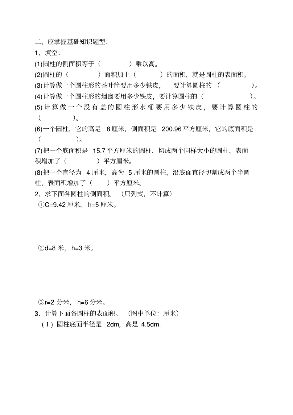 六年级应知应会知识点圆柱表面积_第2页