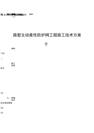 主动防护网现场施工技术经验方法