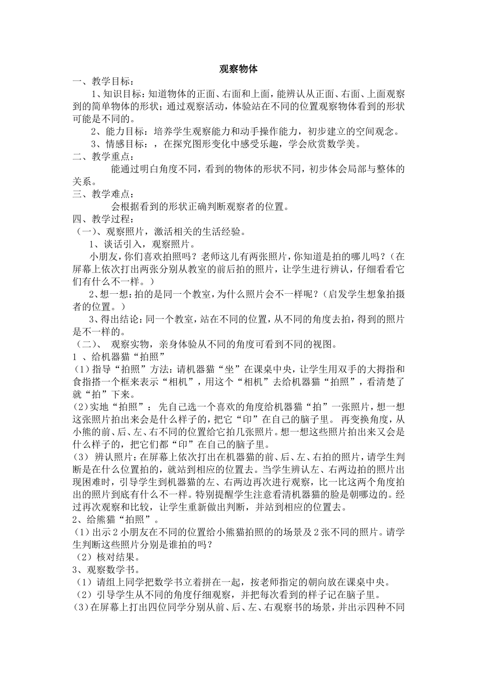 “观察物体”教学设计_第1页