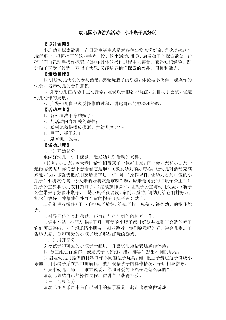 小班游戏活动：小小瓶子真好玩常李花沁水嘉峰幼儿园_第1页