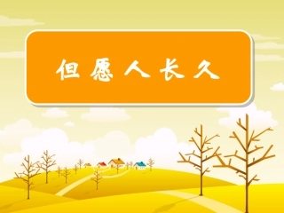 但愿人长久_四年级语文_课件