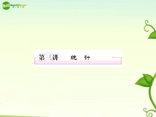 高考数学一轮复习 第三讲统计课件 新人教版选修2 课件