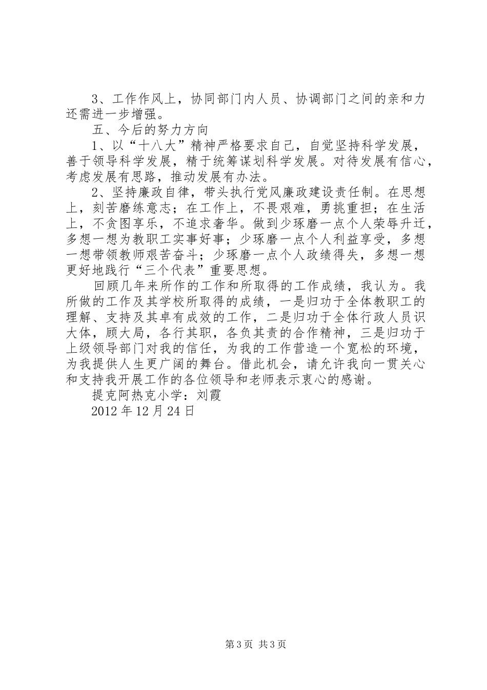 阿扎克乡布亚买提小学20XX年—20XX年学年工作计划 (3)_第3页